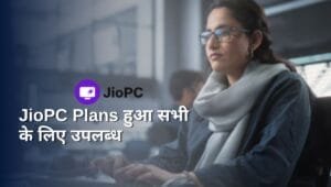 JioPC Plans हुआ सभी के लिए उपलब्ध, पुराने कंप्यूटर को मिलेगा नई रफ्तार; जानें कीमत और प्लान